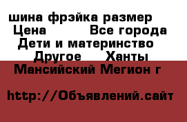 шина фрэйка размер L › Цена ­ 500 - Все города Дети и материнство » Другое   . Ханты-Мансийский,Мегион г.